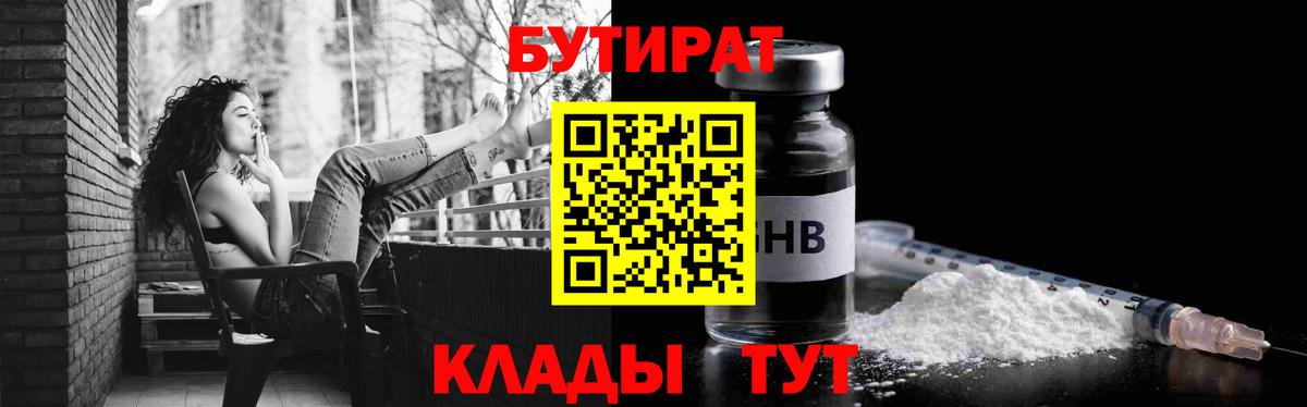 Бутират Butirat Городец